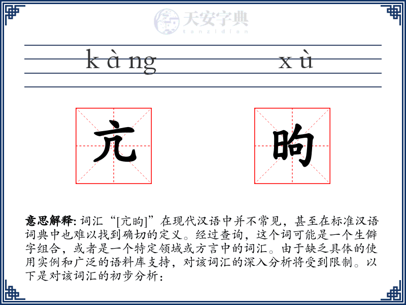 亢昫