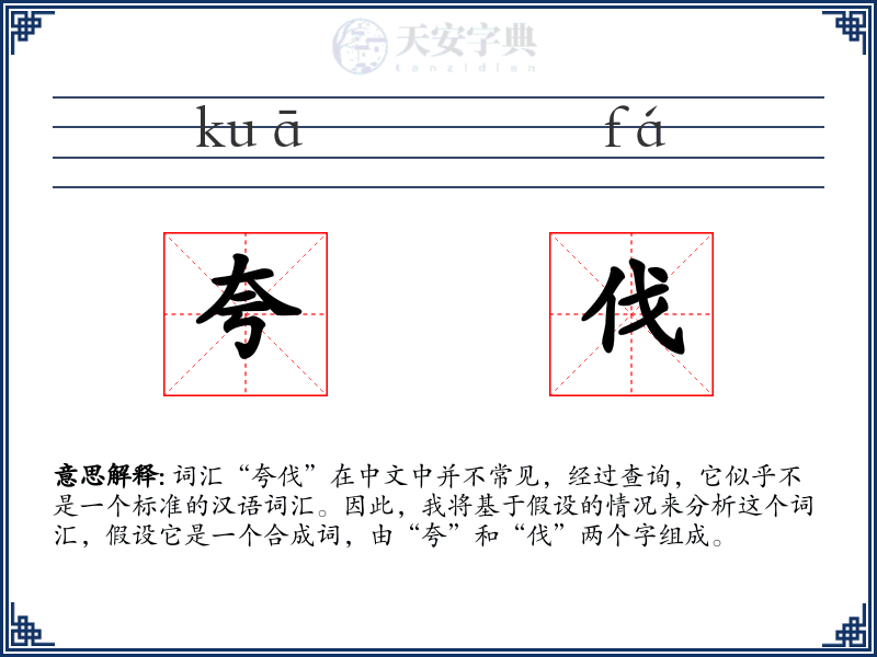 夸伐