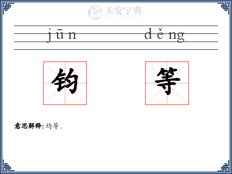 钧等
