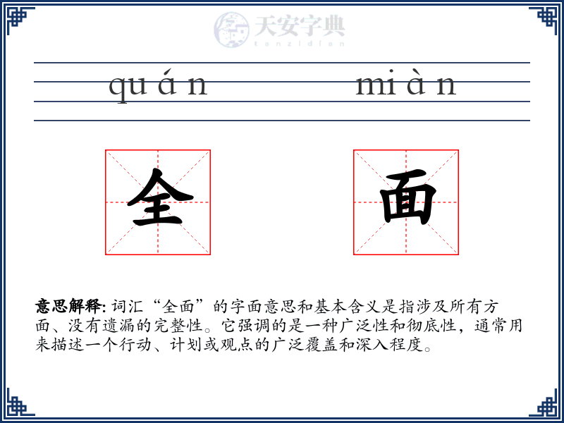 全面