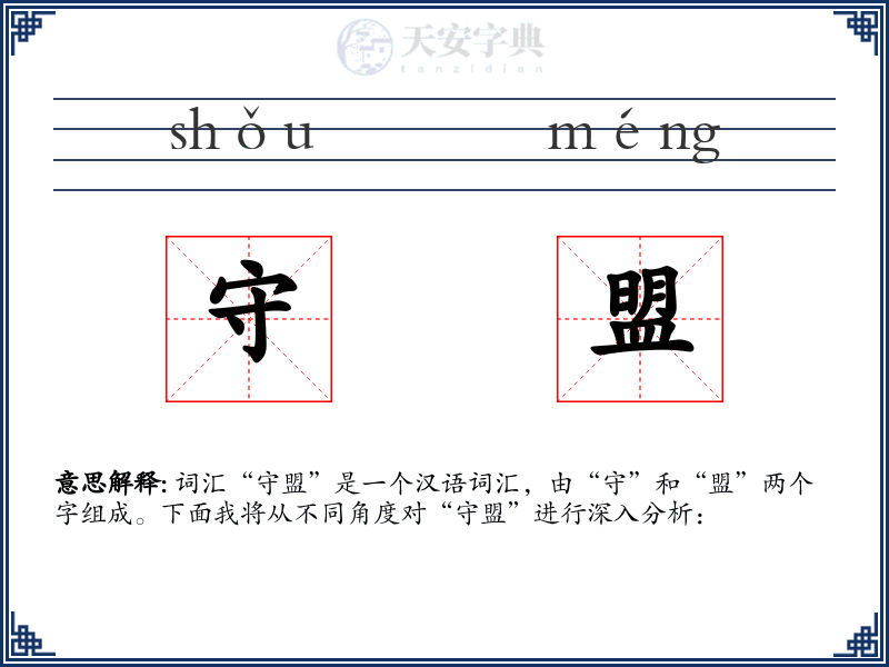 守盟