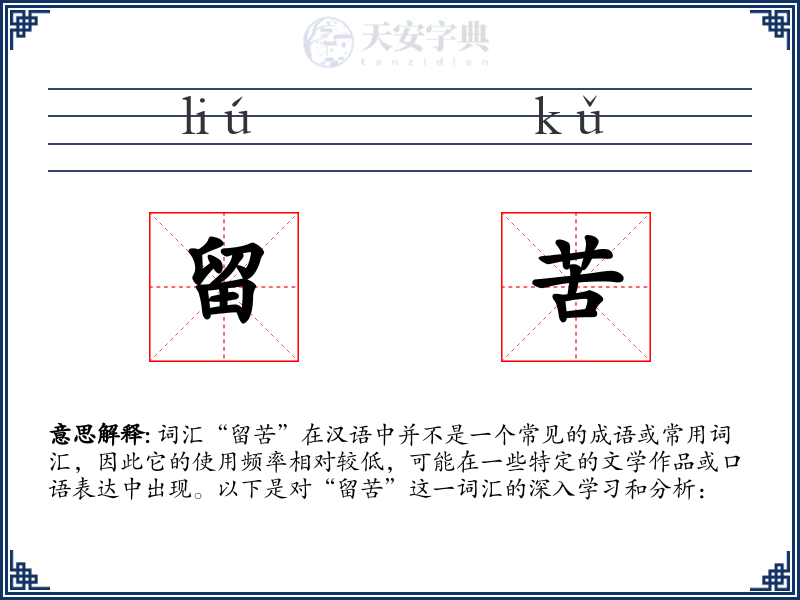 留苦