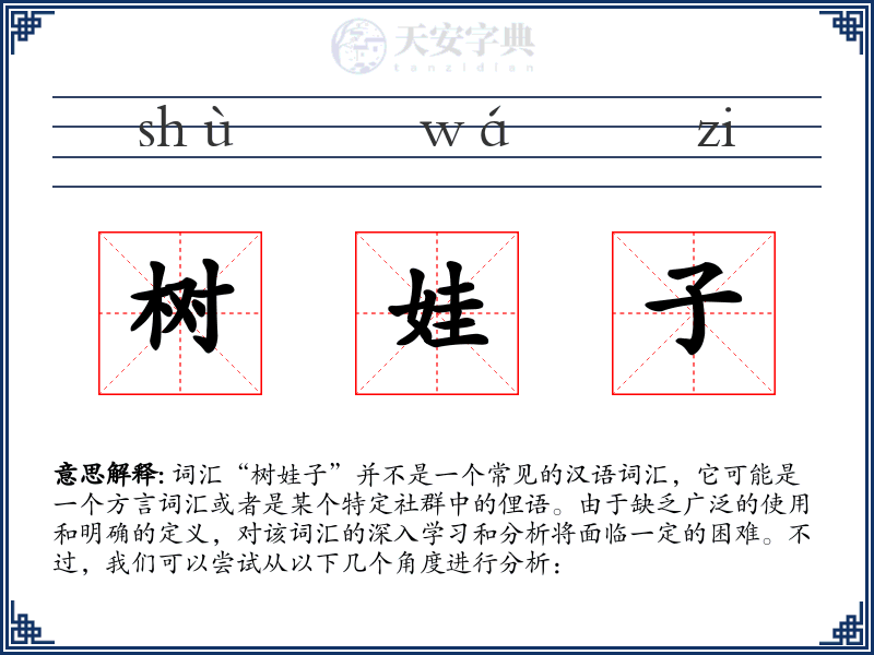 树娃子