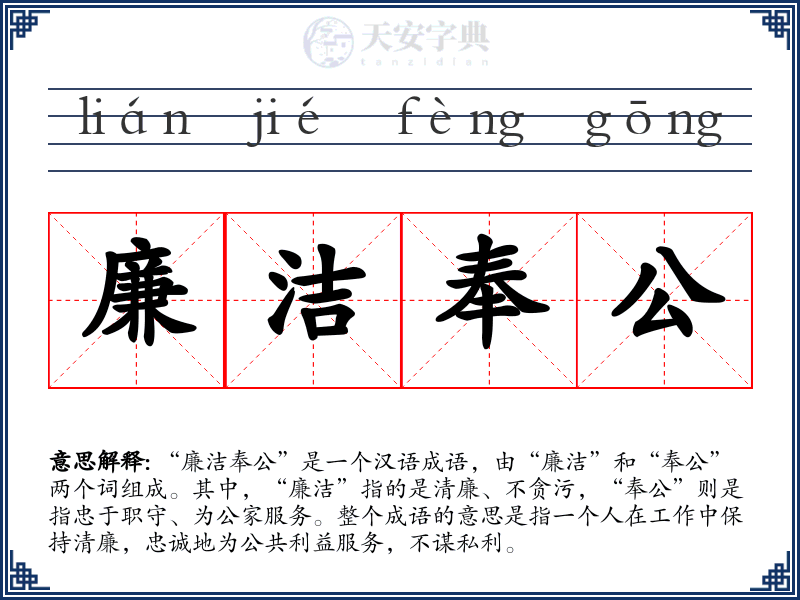 廉洁奉公
