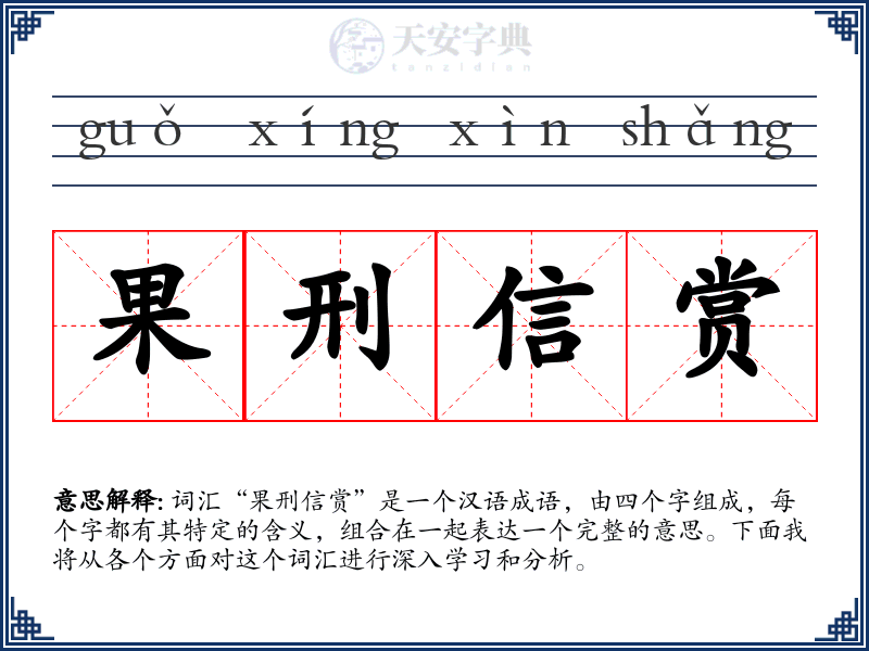 果刑信赏