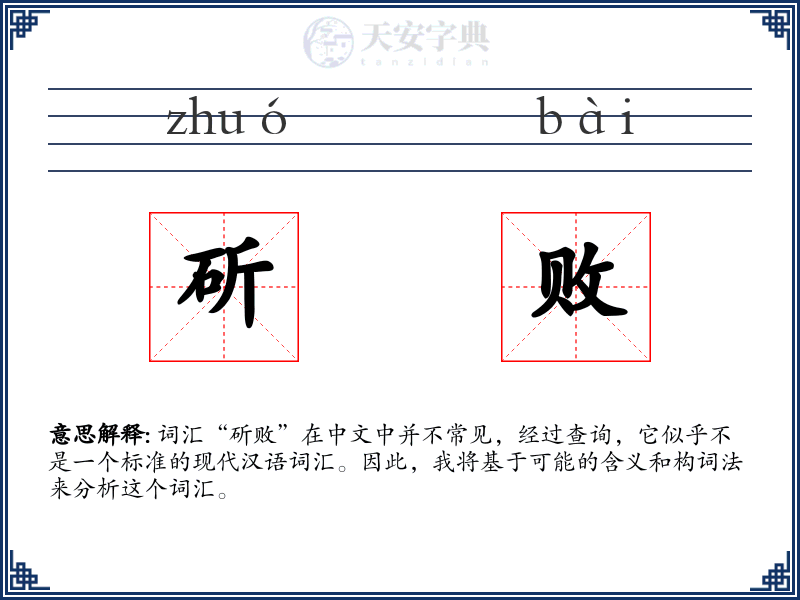 斫败