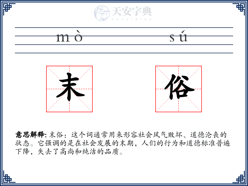 末俗