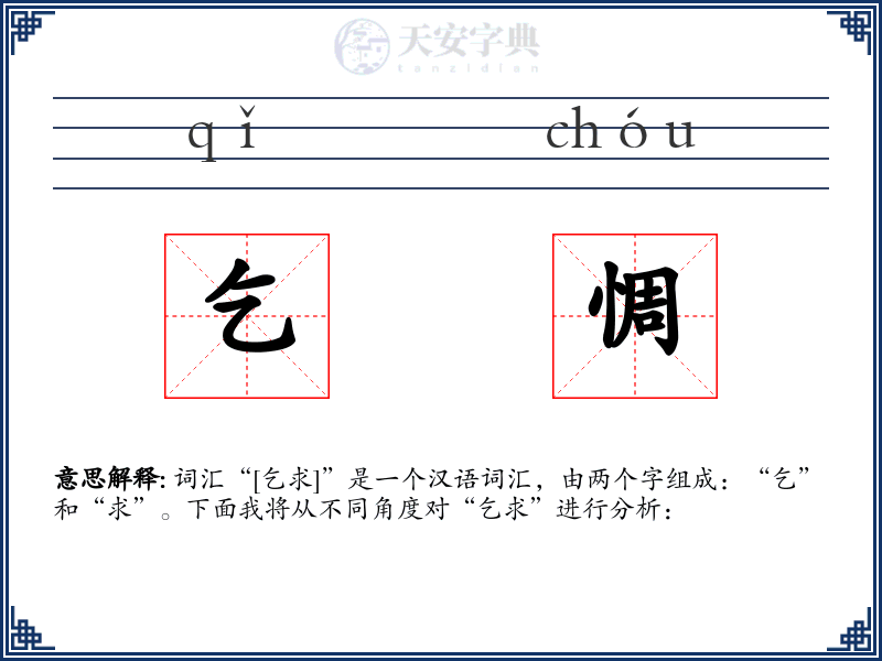 乞惆