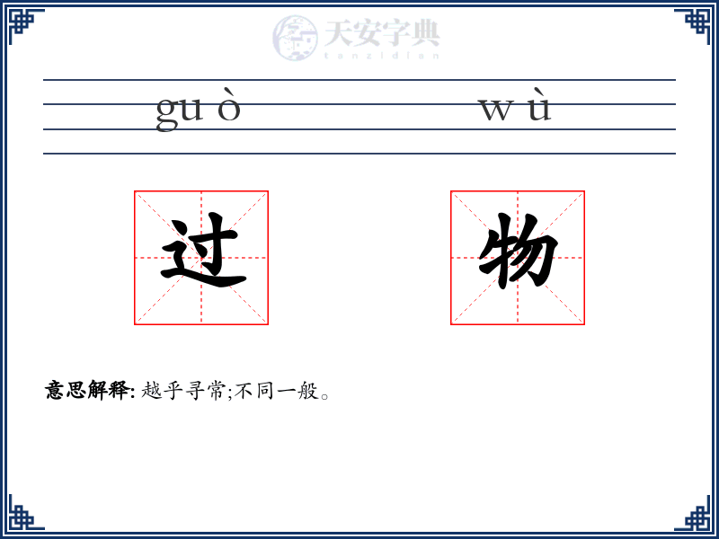 过物