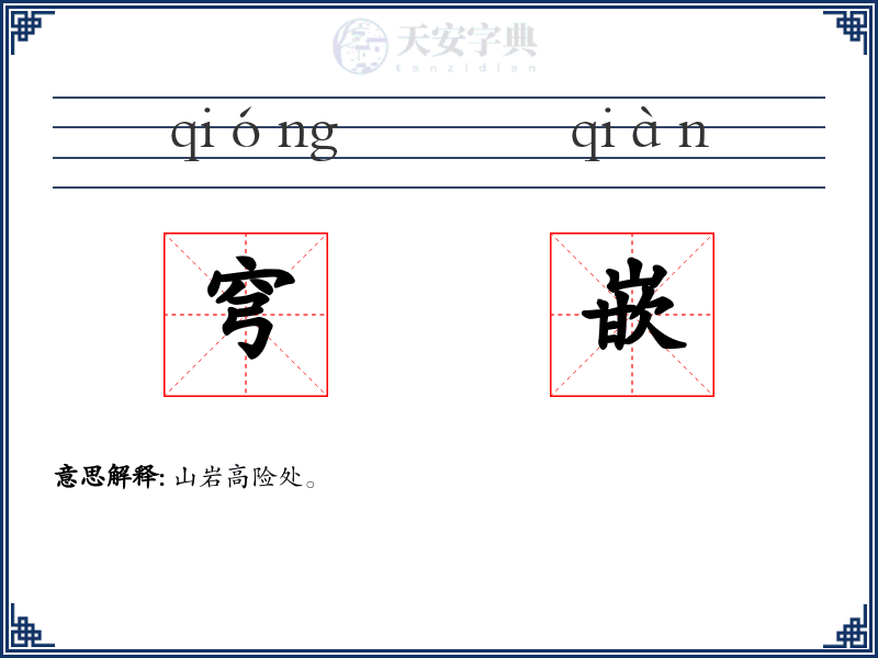 穹嵌