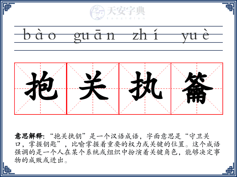 抱关执籥