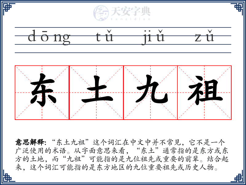东土九祖