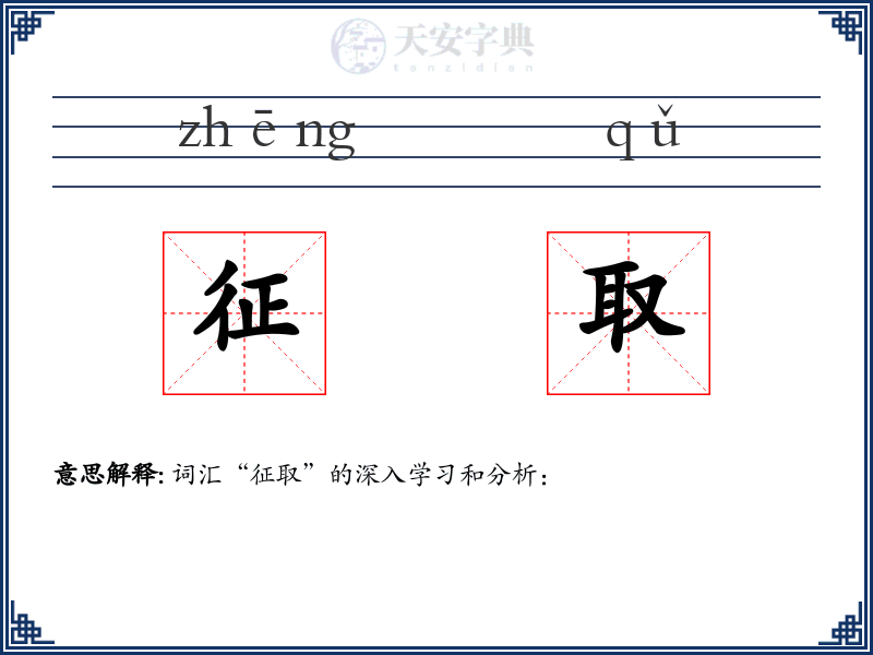 征取