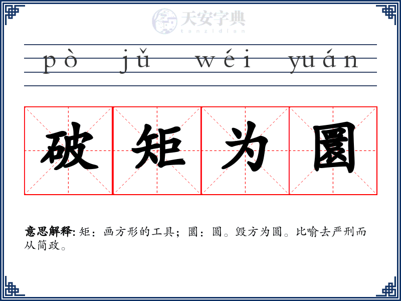 破矩为圜