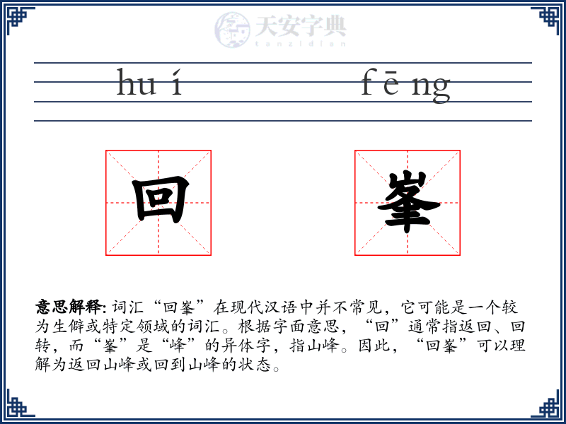 回峯