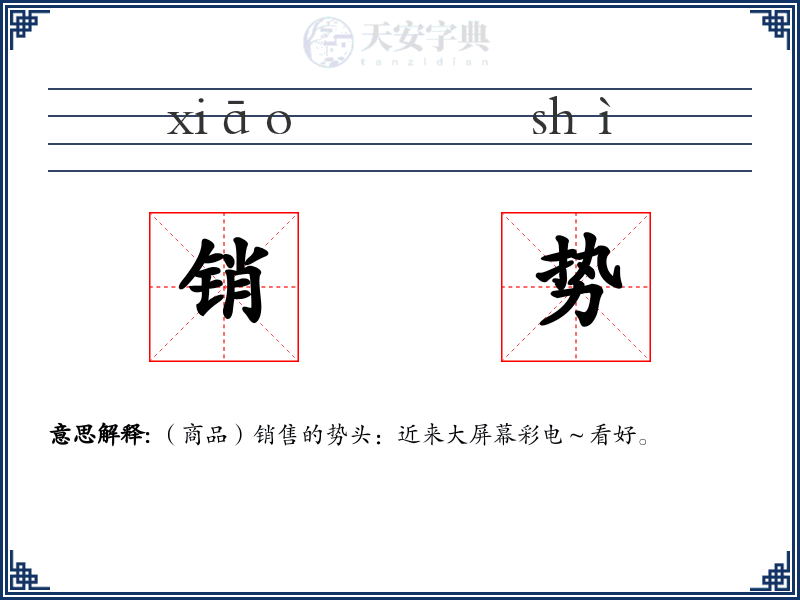 销势
