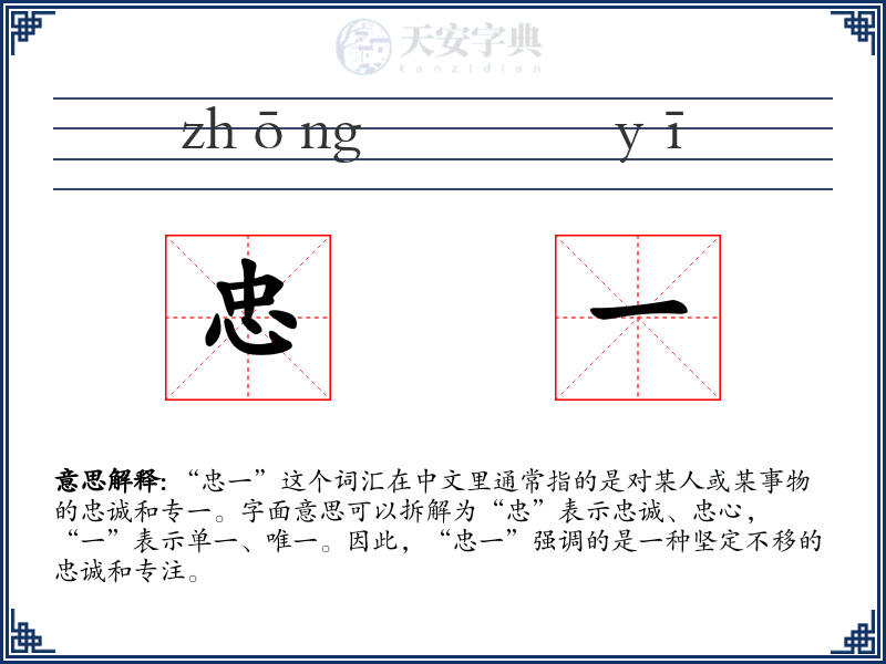 忠一