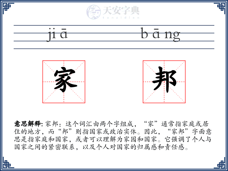 家邦