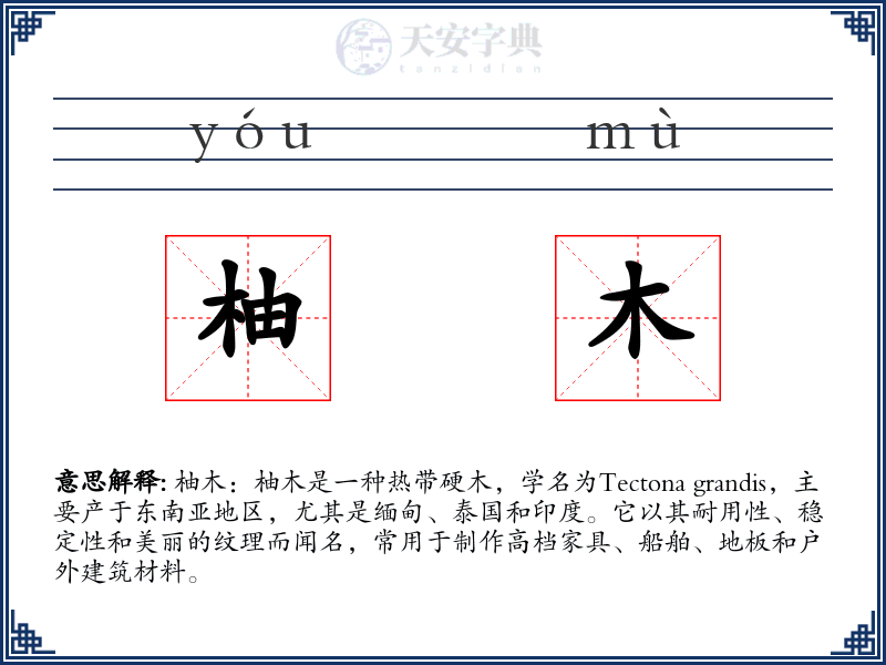 柚木