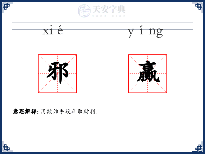 邪赢