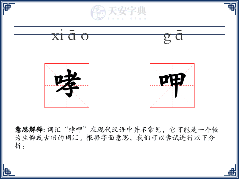 哮呷