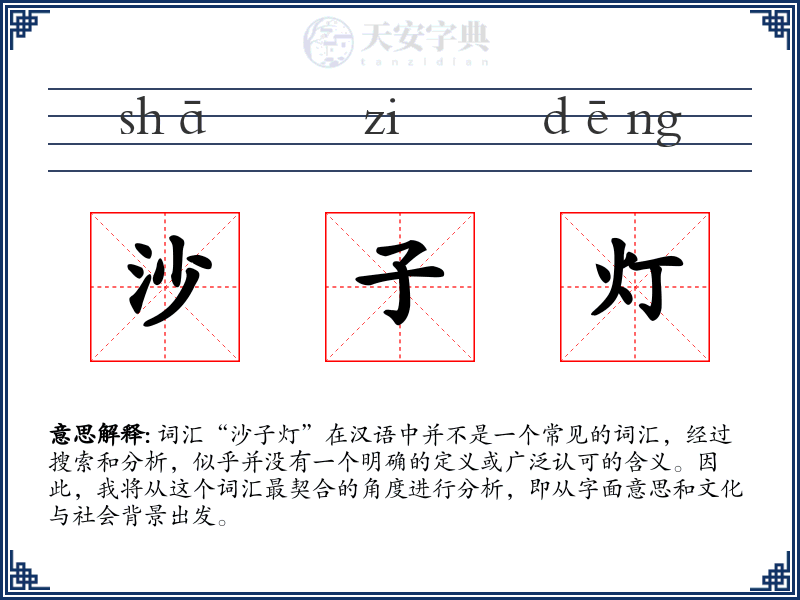 沙子灯