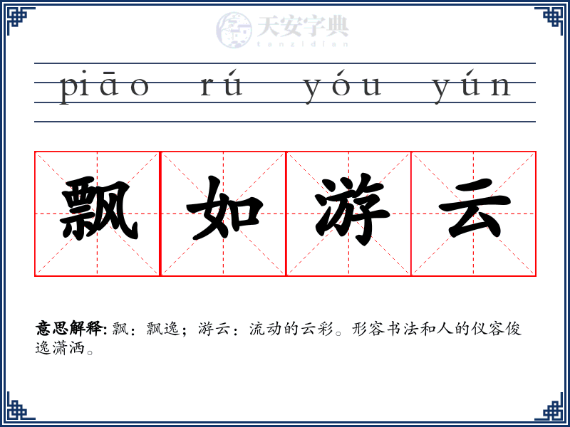 飘如游云