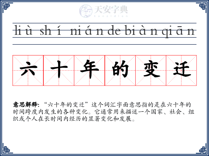 六十年的变迁