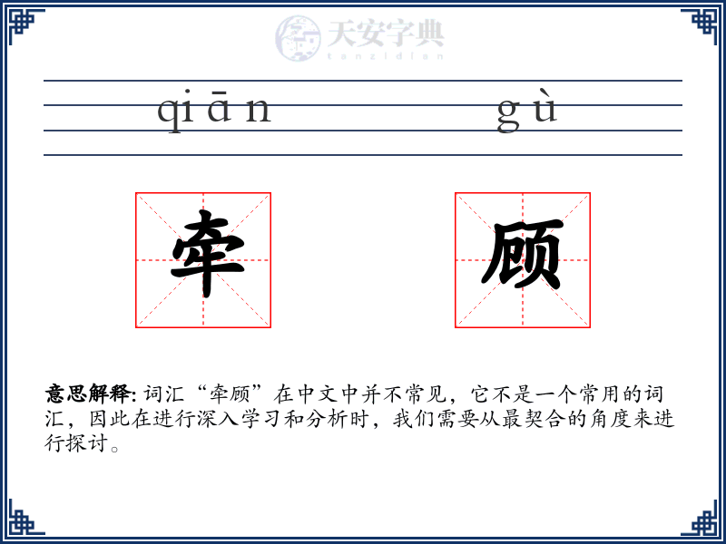 牵顾