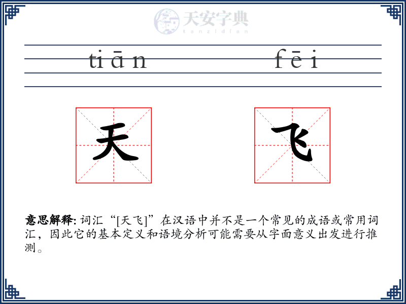天飞