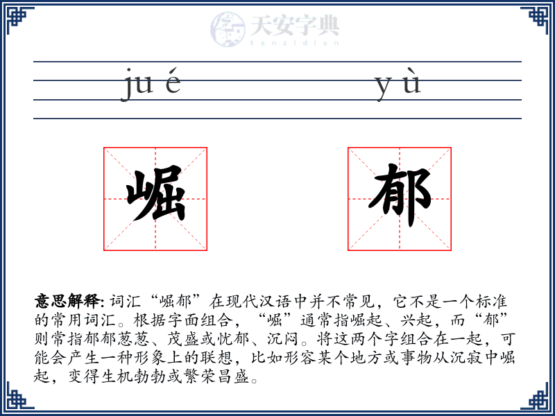 崛郁