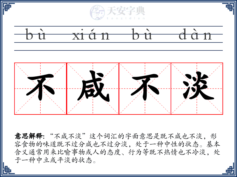 不咸不淡