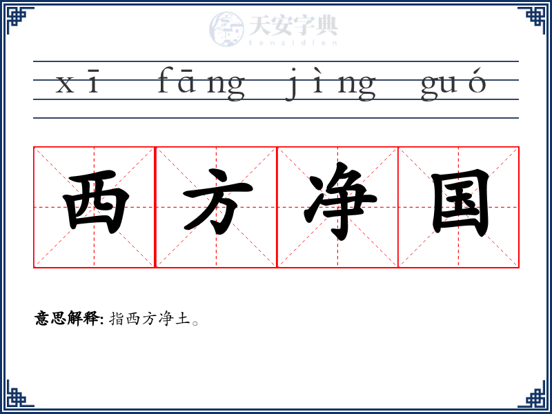西方净国