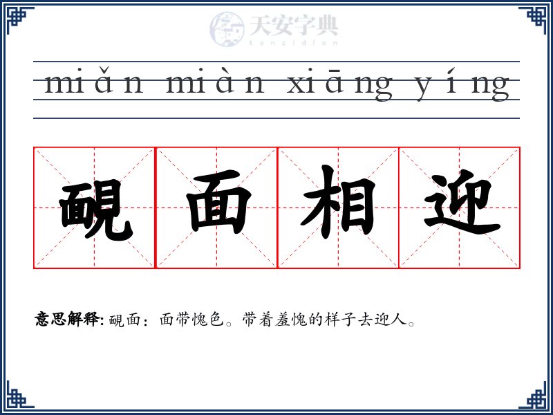 靦面相迎