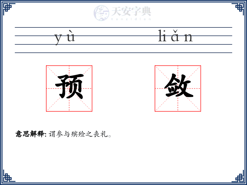 预敛