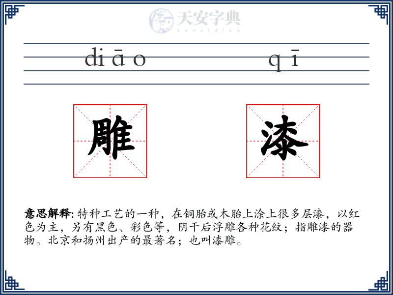 雕漆