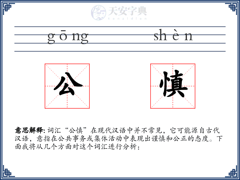 公慎