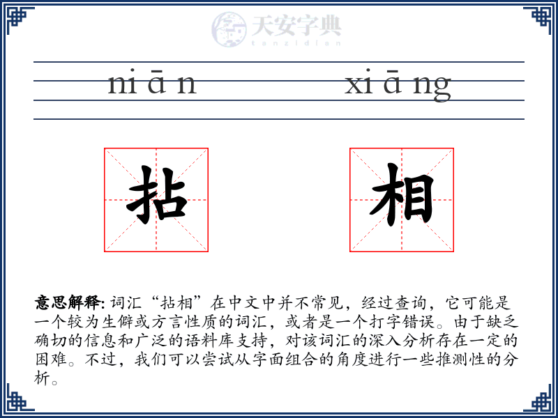 拈相