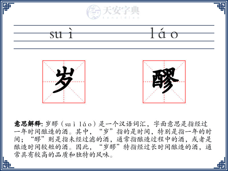 岁醪