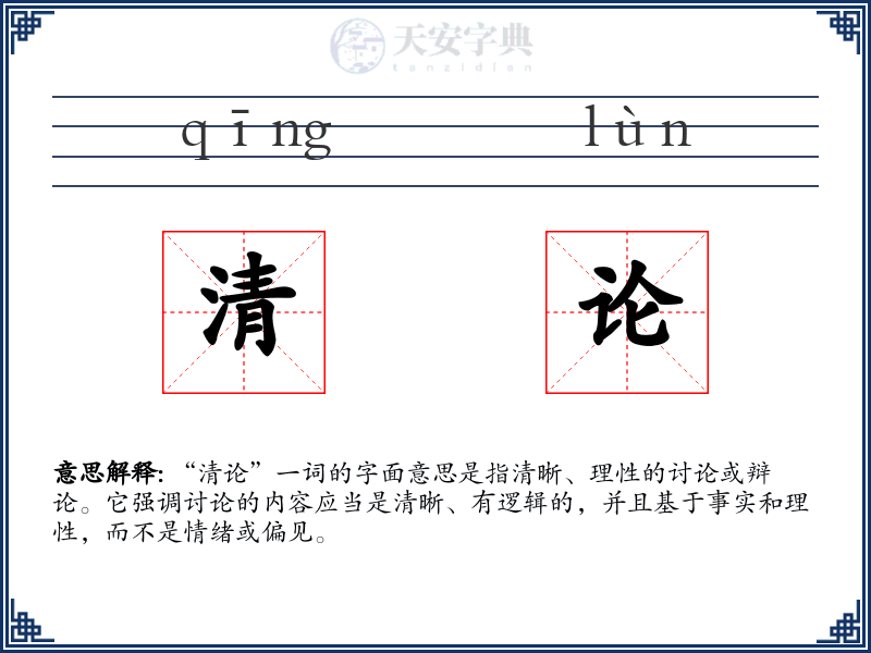 清论