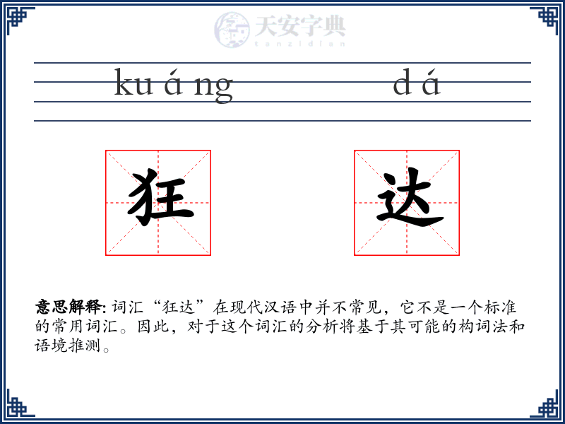 狂达