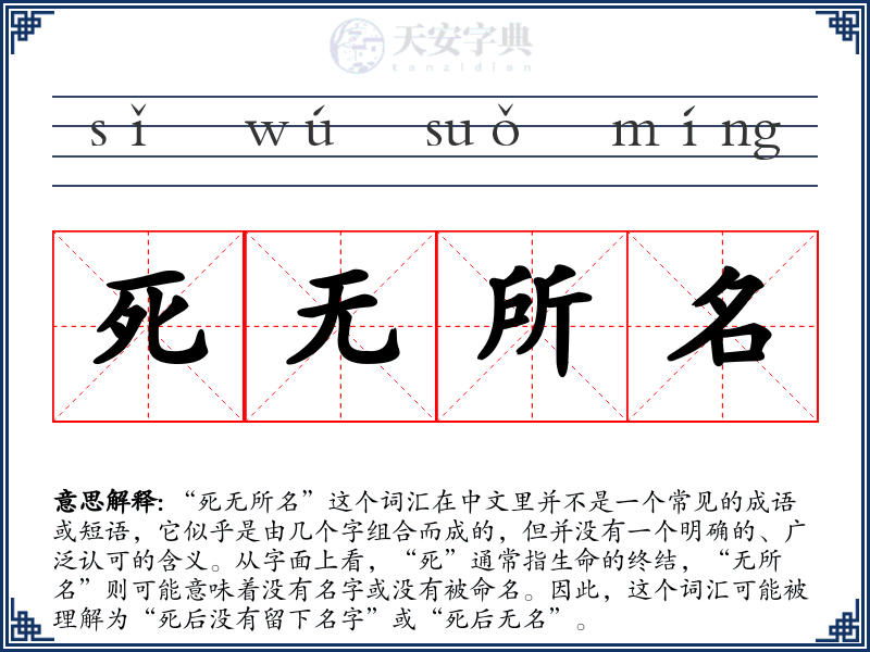 死无所名