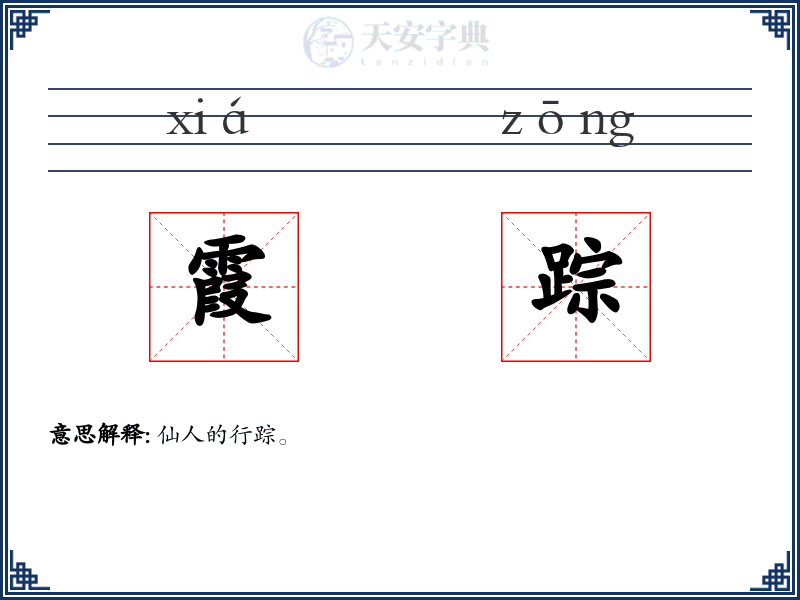 霞踪
