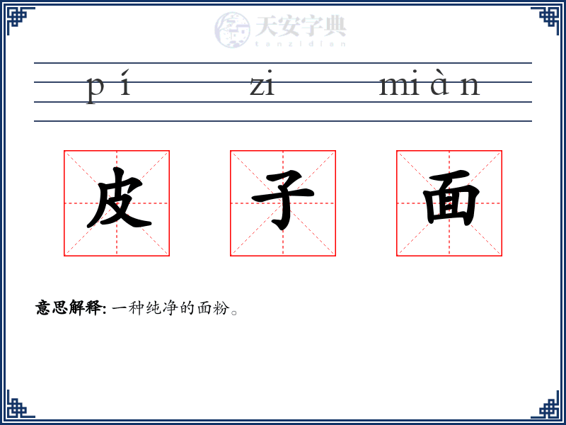 皮子面