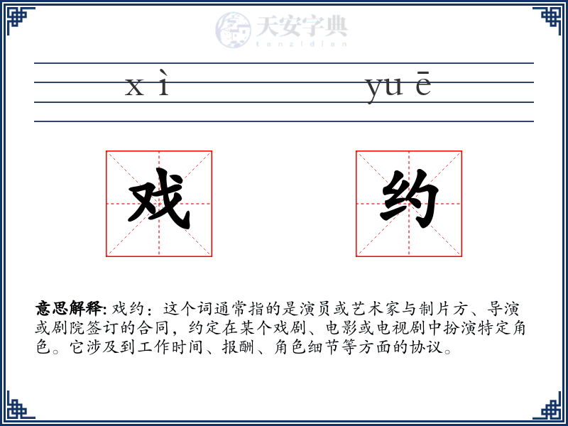 戏约