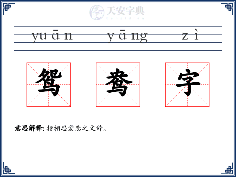鸳鸯字