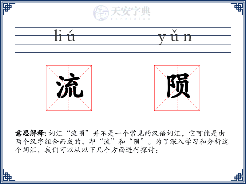 流陨
