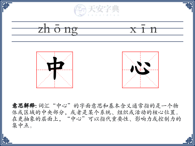 中心