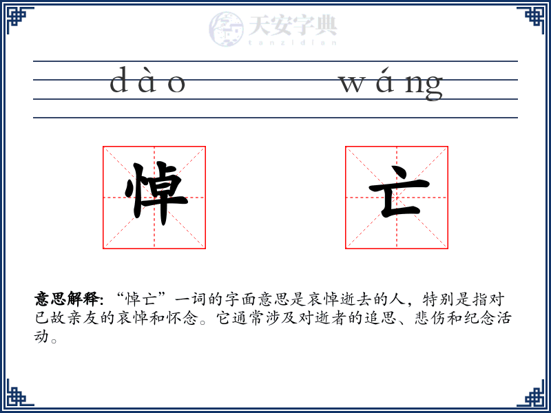 悼亡