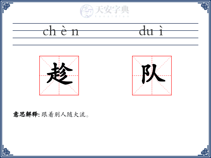趁队